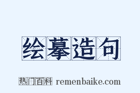 绘摹造句是什么意思的图片